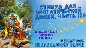 Стимул Для Экстатической Любви, Часть 134 - Переодевания - Часть 2 Сердечная Боль Влюблённого