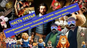 Отдел ИР. Картофельные блины тушенные с салом и луком. Часть 3.