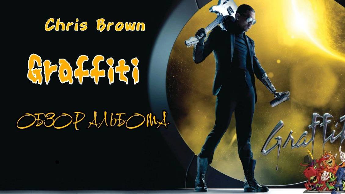 CHRIS BROWN - GRAFFITI, ОБЗОР АЛЬБОМА смотреть онлайн