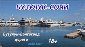 Бузулук-Сочи дорога лайф блог видео не о чем 18+ (ненормативная лексика)