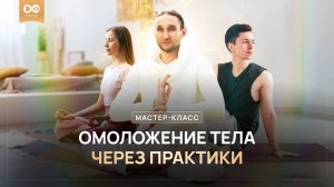 Омоложения тела через практики