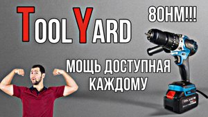 БЕСЩЕТОЧНЫЙ УДАРНЫЙ ШУРУПОВЕРТ TOOLYARD - TYDHP-8021. Для тех кому нужна мощь за адекватные деньги.