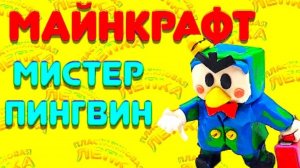 ДЕЛАЕМ ИЗ МИСТЕРА ПИНГВИНА ФИГУРКУ МАЙНКРАФТ