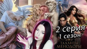 ⚜️Лига мечтателей ⚜️ Таланты Менодоры - 2 серия (книга) 1 сезон (прохождение) НОВАЯ ИСТОРИЯ!