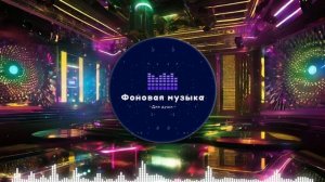 Фоновая музыка - Club Dance Music / Клубная Танцевальная Музыка 130