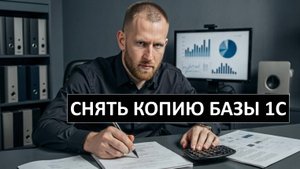 Как снять копию базы 1С и запустить её правильно: пошаговая инструкция