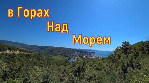 Поход в Горы