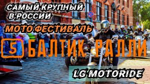 БАЛТИК РАЛЛИ - САМЫЙ БОЛЬШОЙ МОТО ФЕСТИВАЛЬ В РОССИИ | МОТОКОЛОННА | BALTIC RALLY 2025 | VTX1800