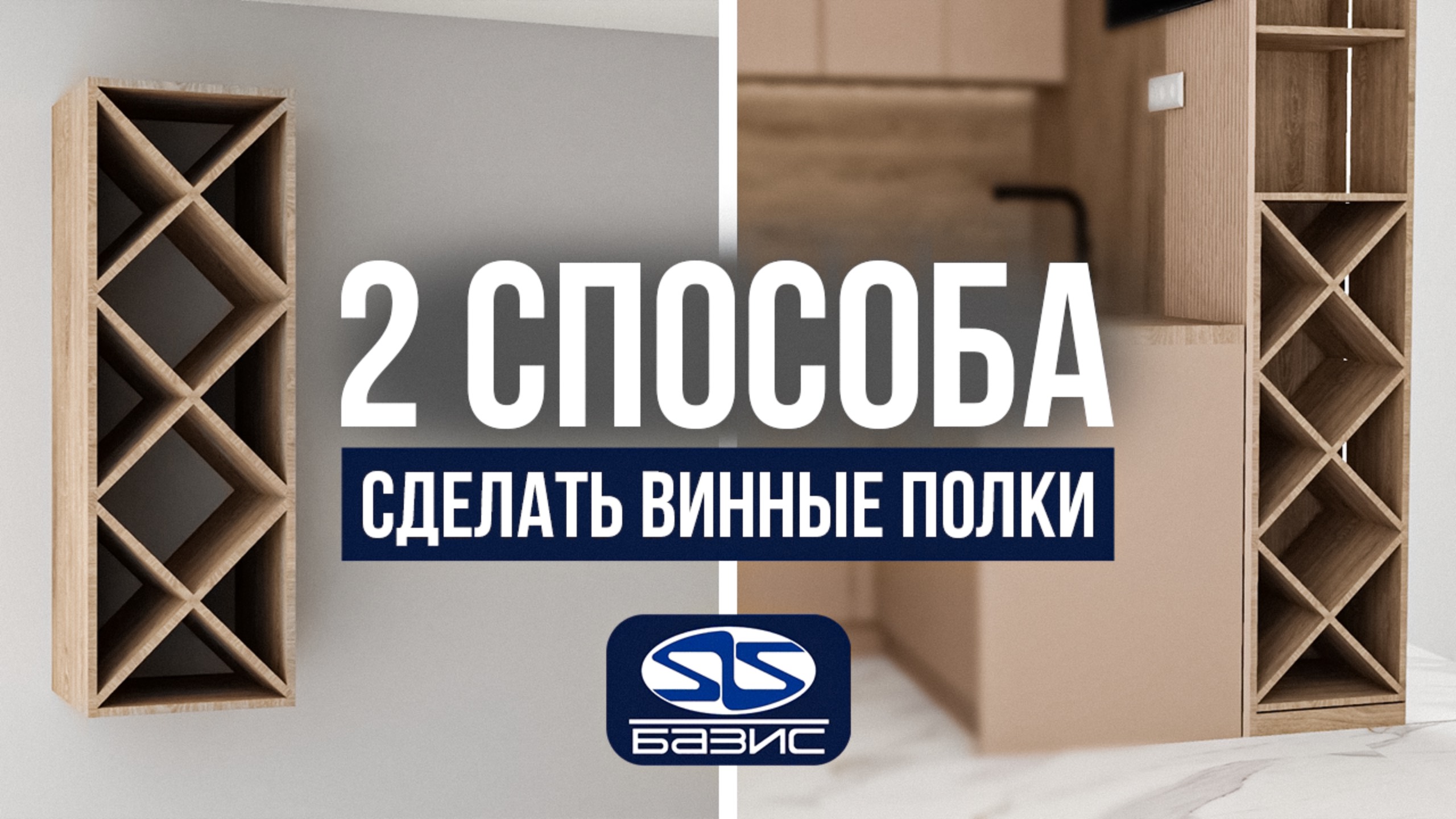 Обучение в Базис Мебельщик. Быстрое проектирование винной полки НА ПРАКТИКЕ.