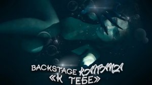 Backstage KAITANA «К тебе» #voda