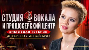 Интервью с Леной Брик: студия вокала "Неглухая тетеря". Продюсерский центр #БольшеЧемБизнес