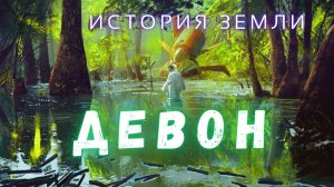 Массовый Захват Суши \ Путешествие в Мир Девона \ История Земли