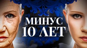 Ритуал на красоту и молодость