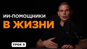 ИИ‑помощники 2025: психолог, карьерный консультант | Как использовать нейросети в жизни | Урок 9