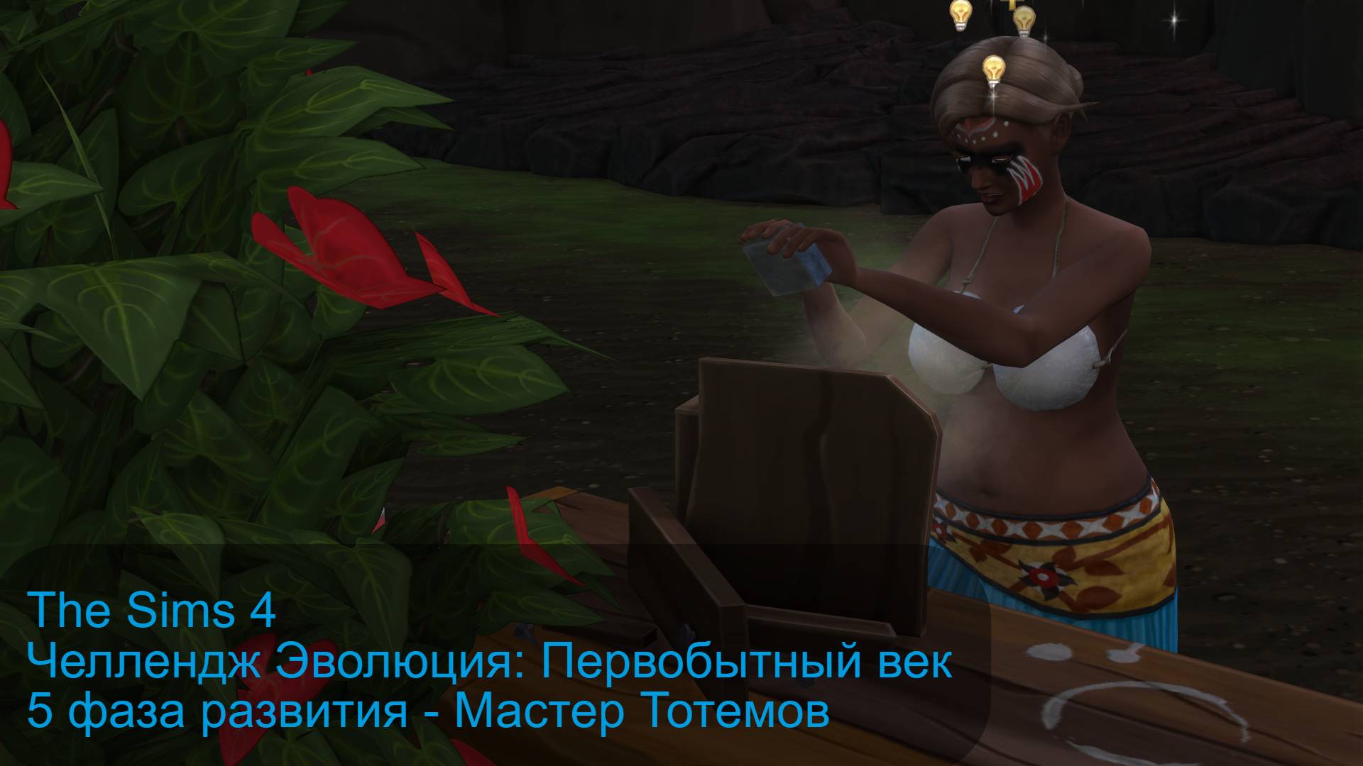 The Sims 4 челлендж Эволюция Первобытный век 5 серия смотреть онлайн