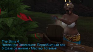 The Sims 4 челлендж Эволюция Первобытный век 5 серия