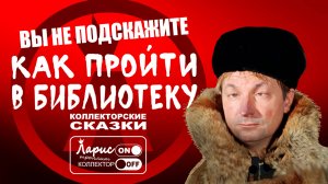 Как пройти в библиотеку _ Как разговаривать с коллекторами