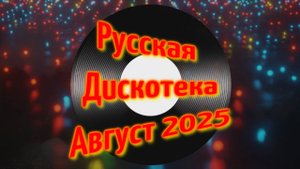 DJ Владиславский ☆Клуб 37 Хиты🔥 Русских Дискотек 2025 Август❤️