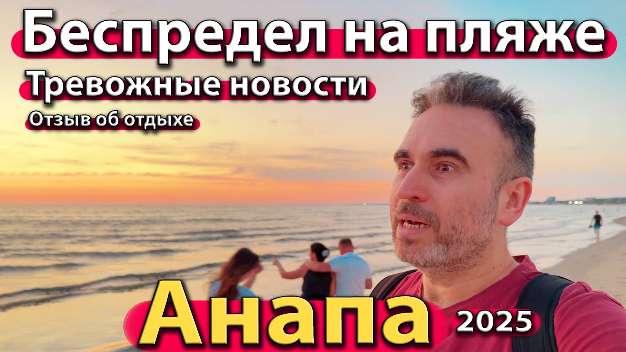 Анапа - беспредел на пляже. Тревожные новости. Отзыв об отдыхе. Лето 2025.