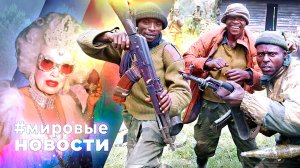 МИРОВЫЕ НОВОСТИ – 01 августа 2025