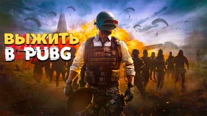 Выжить в PUBG