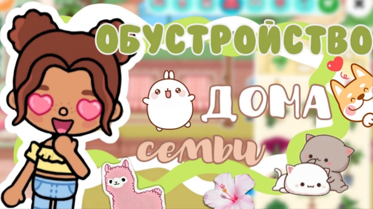 Обустройство дома семьи❤️🫂🤗_inch toca_toca boca_инч тока_тока бока