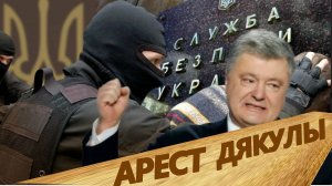 Охранник Порошенко уже в СИЗО. Дает показания. Готовится арест V Президента