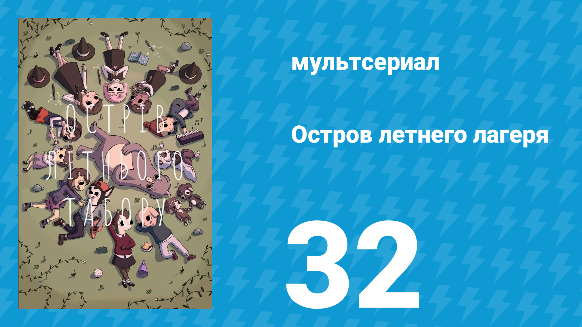 Остров летнего лагеря 1 сезон 32 серия «Музыкальный маяк» (мультсериал, 2018) смотреть онлайн