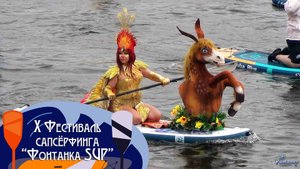 X Фестиваль сапсёрфинга «Фонтанка SUP» (2025)