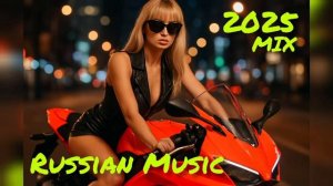 RUSSIAN VIBES 2025🎧МИКС  РУССКАЯ МУЗЫКА❤️ КРУТАЯ МУЗЫКА В ДОРОГУ ОНЛАЙ НТОП ТРЕКИ 2025 НА ЯНДЕКС