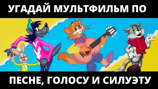 УГАДАЙ МУЛЬТФИЛЬМ ПО ПЕСНЕ, ГОЛОСУ И СИЛУЭТУ ЗА 10 СЕКУНД/20 ТВОИХ ЛЮБИМЫХ МУЛЬТФИЛЬМОВ! смотреть онлайн
