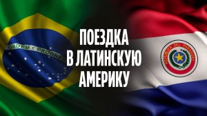 ЛАТИНСКАЯ АМЕРИКА