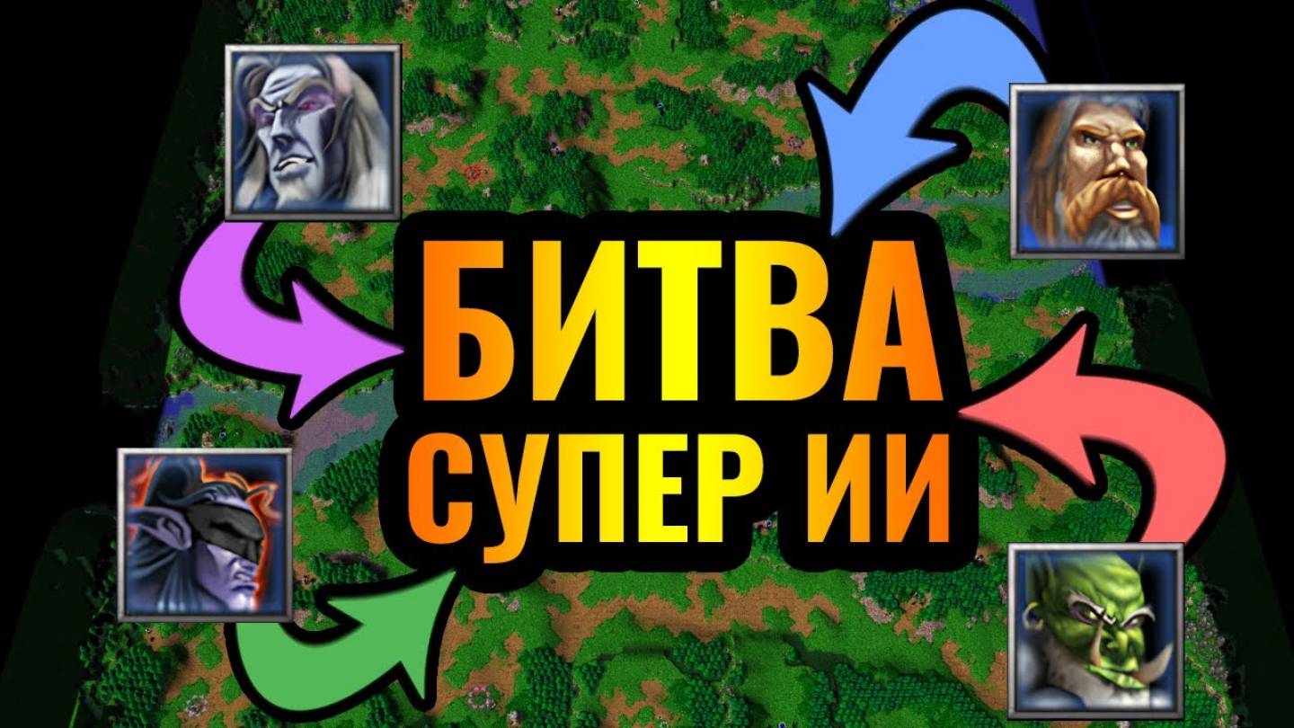 Какой ИИ СИЛЬНЕЙШИЙ-! 3vs3vs3vs3 - Великая Битва четырёх рас за ТОП-1 звание в Warcraft 3 Reforged смотреть онлайн