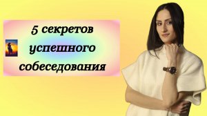 5 главных секретов успешного собеседования
