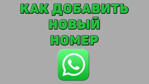 Как добавить новый номер в Ватсапе