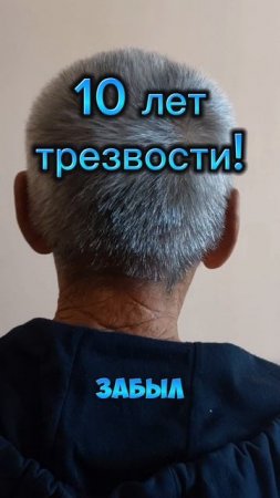 10 лет трезвости! Спасибо за отзыв!