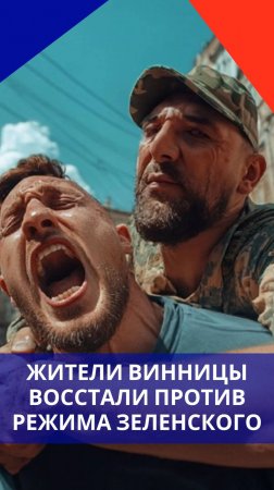 В Виннице бунт. Люди штурмуют подпольную тюрьму полицаев Зеленского из ТЦК