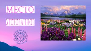 Воскресная служба: Место уготованное.