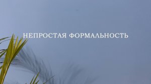 Худ. фильм - "Непростая формальность" (2023)