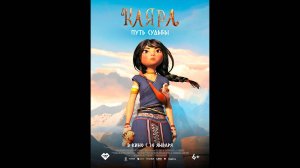 Каяра. Путь судьбы Русский трейлер