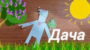 Бумажки "Дача" 26 серия