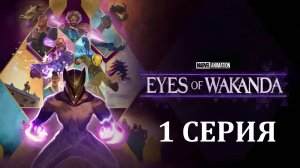 Обзор мультсериала "Очи Ваканды (Глаза Ваканды)" 1 сезон 1 серия