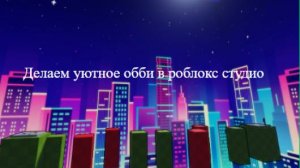 Как сделать уютное обби в роблокс студио