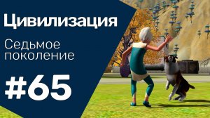 The Sims 3 Цивилизация || Седьмое поколение || #65 Дети и Бургер