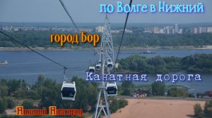 Канатная дорога и город Бор