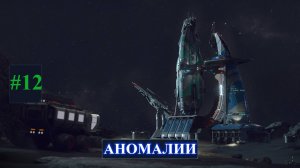 The Crust New Horizons - Немного о аномалиях. Part 12