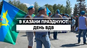 В Казани отпраздновали День ВДВ