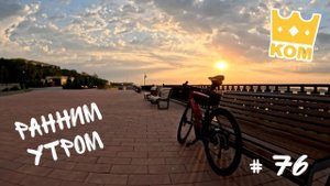 #76_Ранним утром