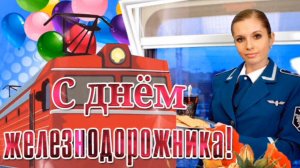 3 АВГУСТА- ДЕНЬ ЖЕЛЕЗНОДОРОЖНИКА. САМОЕ КРАСИВОЕ🎤🎼🎹🎶 МУЗЫКАЛЬНОЕ ПОЗДРАВЛЕНИЕ🎊🎉🙏💕