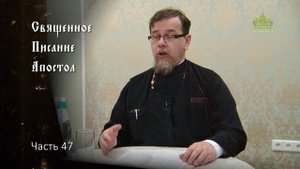Священное Писание: Апостол. Часть 47. Курс ведет священник Константин Корепанов